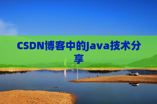 CSDN博客中的Java技术分享